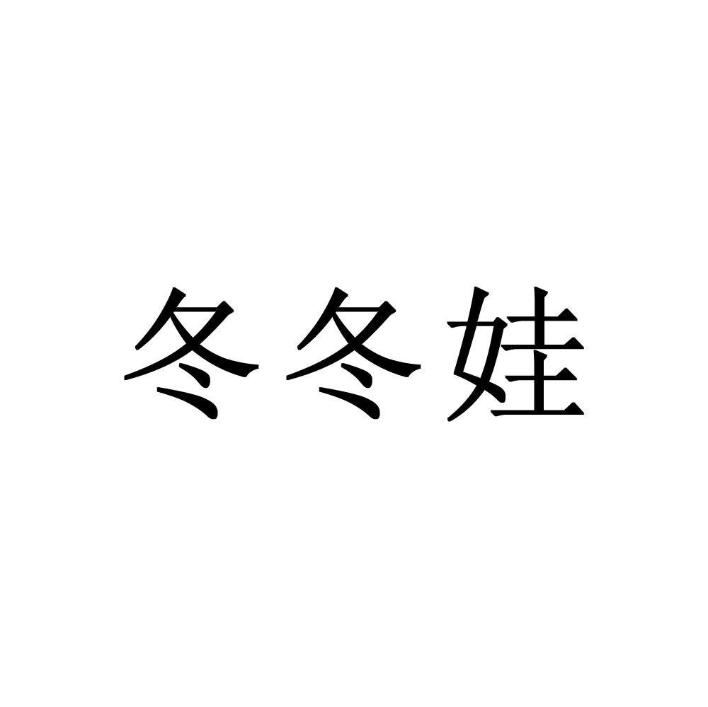 冬冬娃_企业商标大全_商标信息查询_爱企查