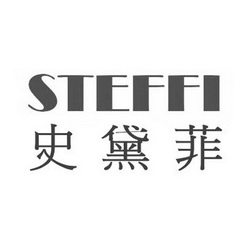 史黛菲 steffi