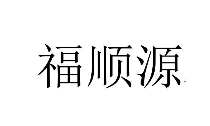 福顺源 企业商标大全 商标信息查询 爱企查