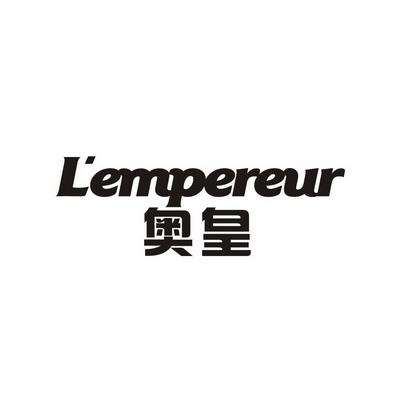 奥皇 l'empereur