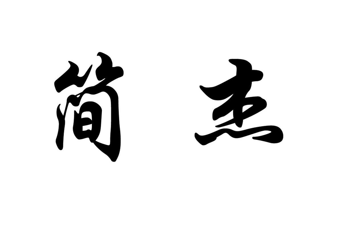  em>简杰 /em>