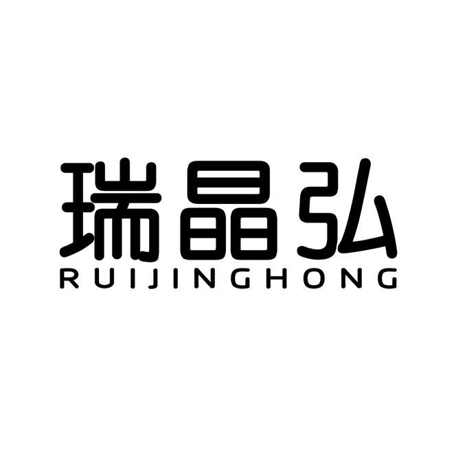 2020-01-09国际分类:第35类-广告销售商标申请人:南京瑞晶弘微电子