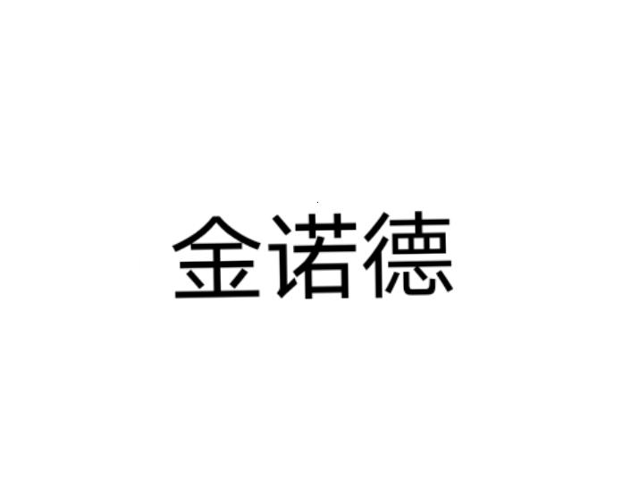 沈阳市懒猴知识产权有限公司申请人:沈阳金诺德医疗有限公司国际分类