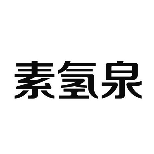 11类-灯具空调商标申请人:浙江素氢泉生物科技有限公司办理/代理机构