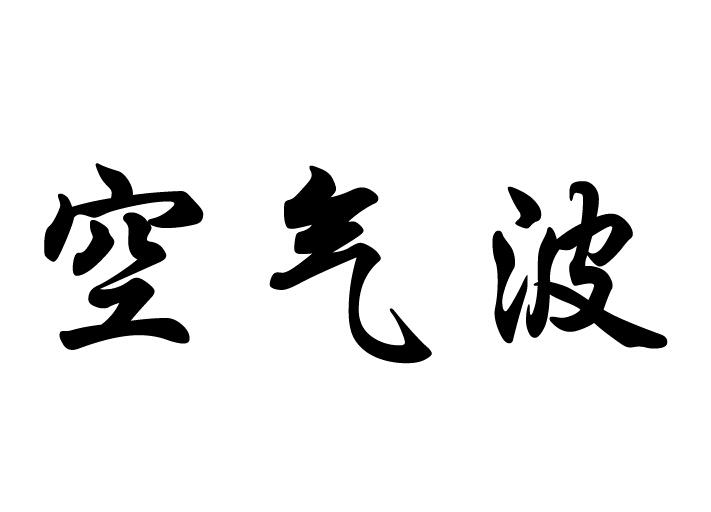 em>空气/em em>波/em>