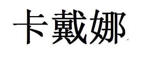 深圳凯德盟知识产权代理有限公司卡黛娜商标注册申请等待驳回复审申请
