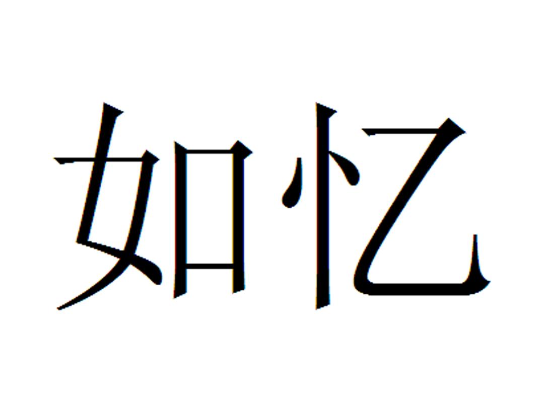 如忆_企业商标大全_商标信息查询_爱企查