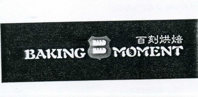 百刻烘焙 em>baking/em em>moment/em>