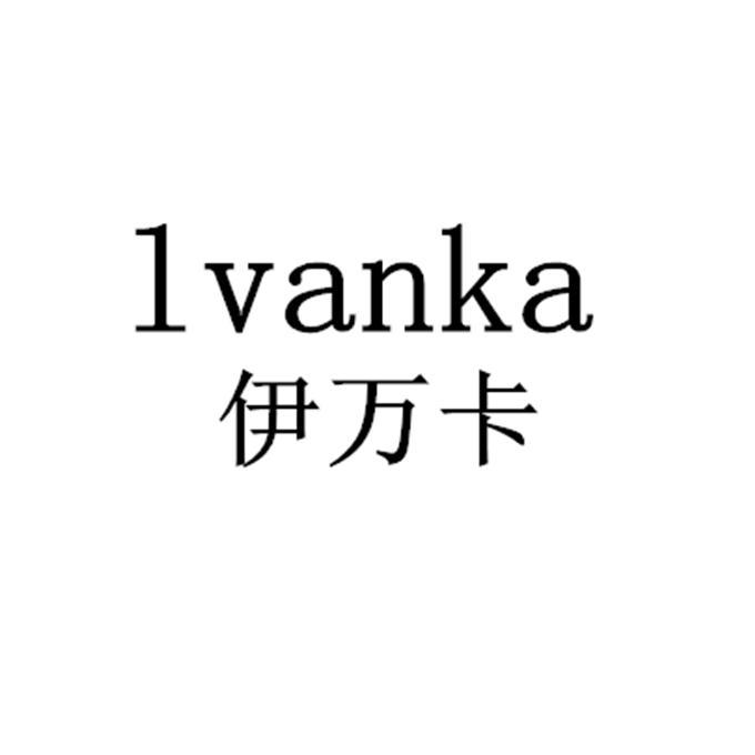 伊万卡  em>lvanka /em>