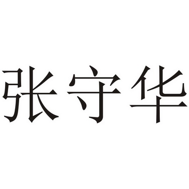 张守恒_企业商标大全_商标信息查询_爱企查