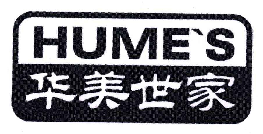 em>华美/em em>世家/em;hume's