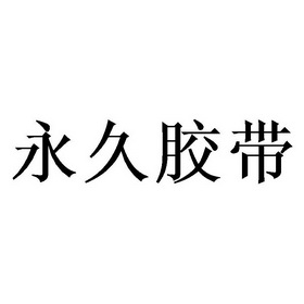 2019-09-26国际分类:第17类-橡胶制品商标申请人:蔡若葵办理/代理机构