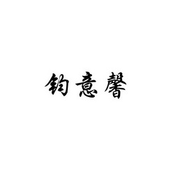 钧义祥 企业商标大全 商标信息查询 爱企查