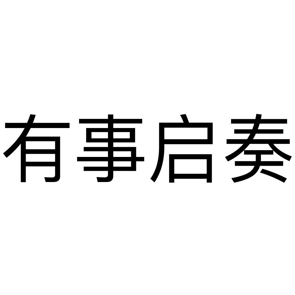 em>有/em em>事/em em>启奏/em>