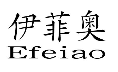 伊菲奥 efeiao