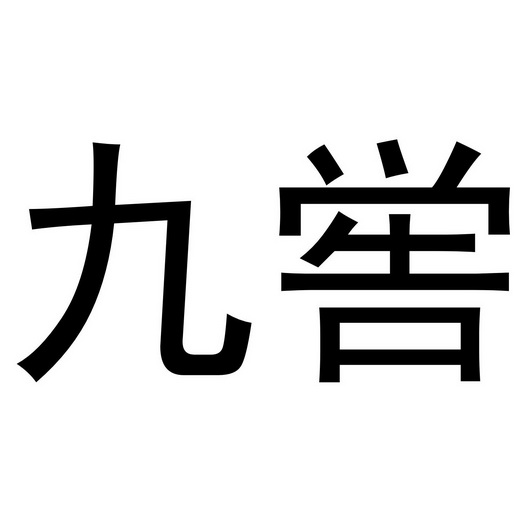 河北久蜜 九喾商贸有限公司办理/代理机构:阿里巴巴科技(北京)有限