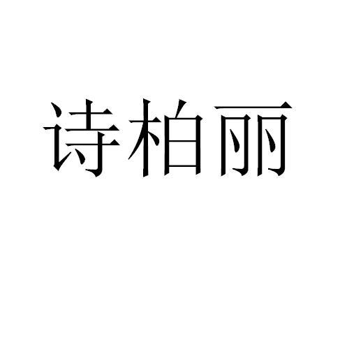 2020-04-01国际分类:第01类-化学原料商标申请人:柯丽珍办理/代理机构