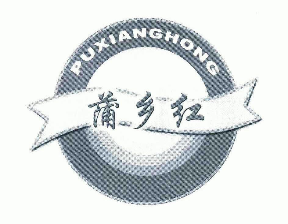 蒲乡红