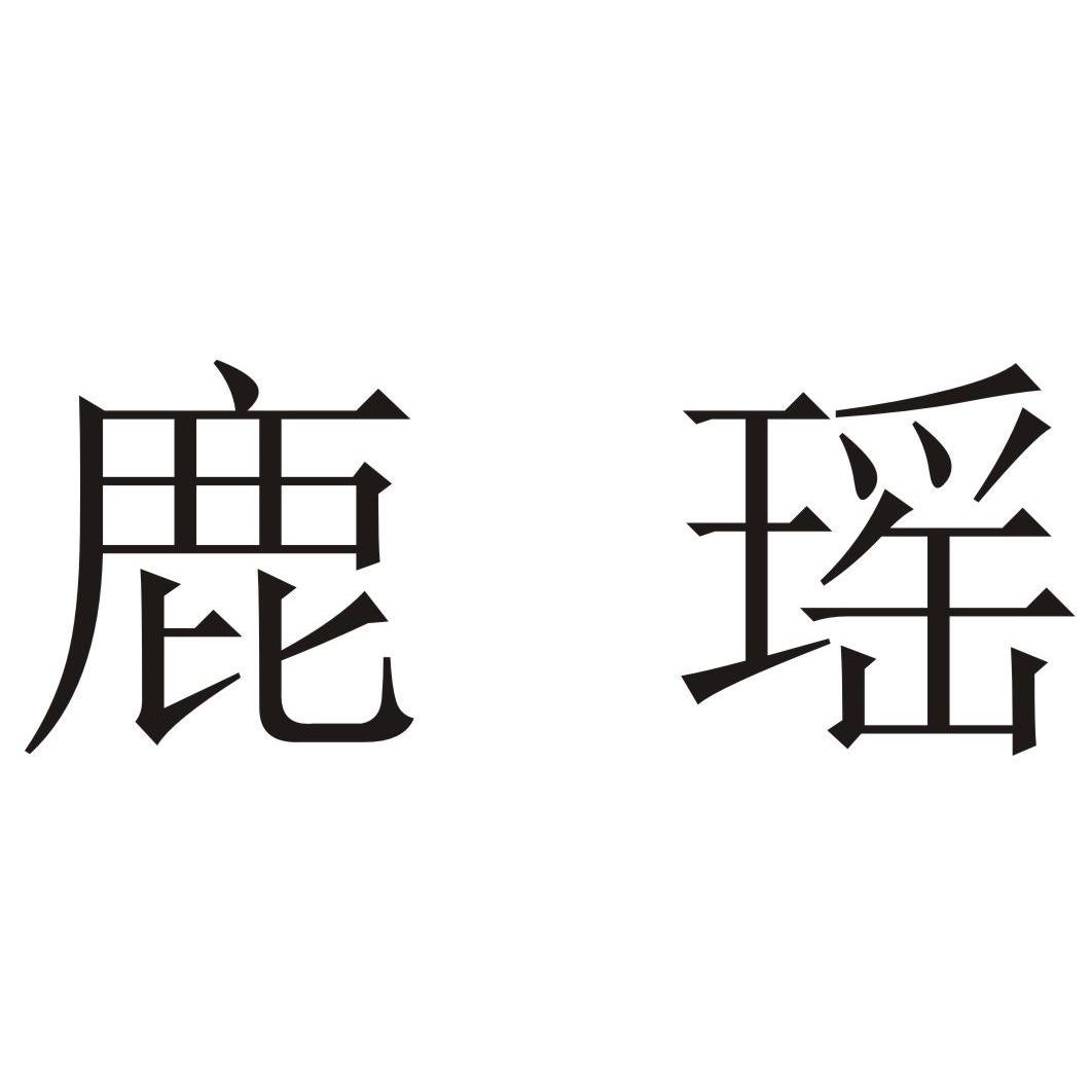  em>鹿瑶 /em>