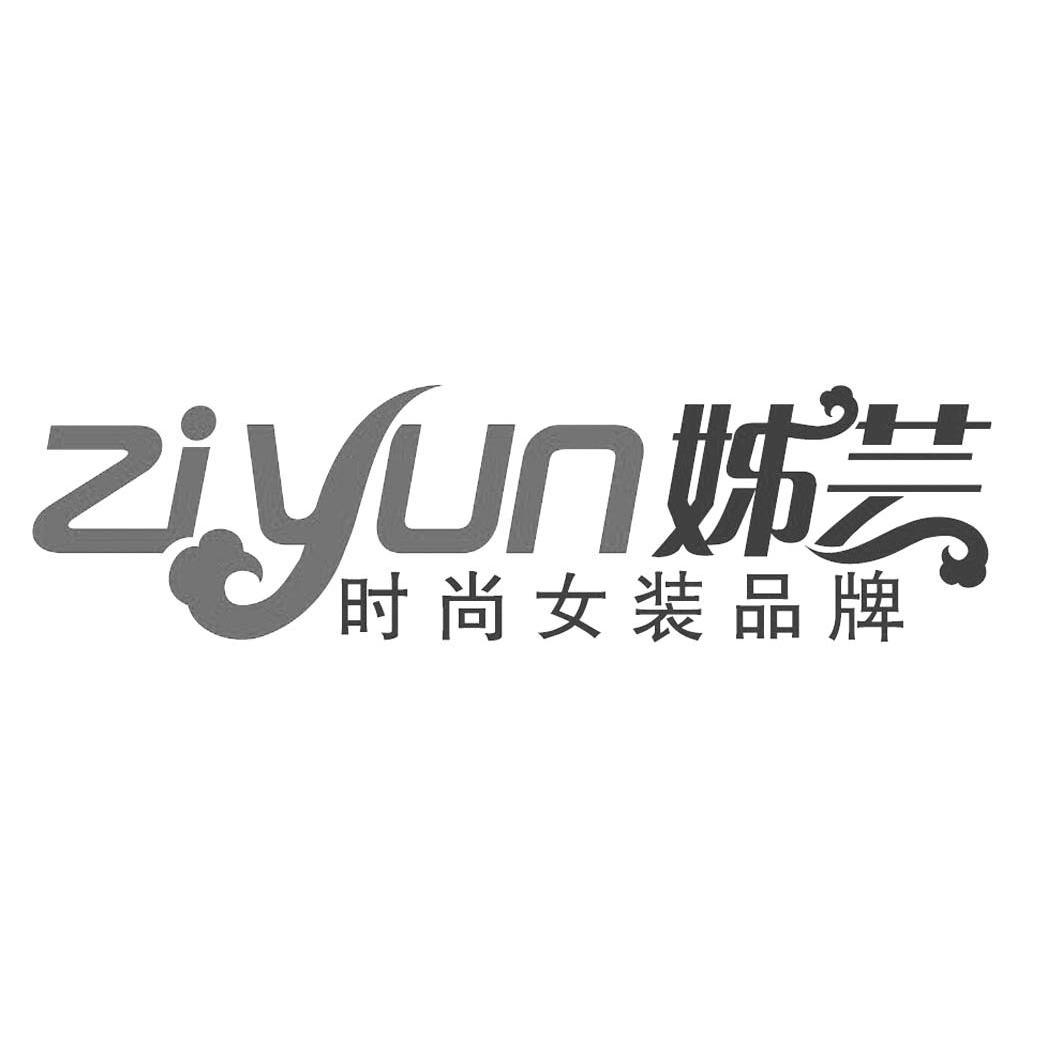 姊芸时尚女装品牌ziyun - 企业商标大全 - 商标信息查询 - 爱企查