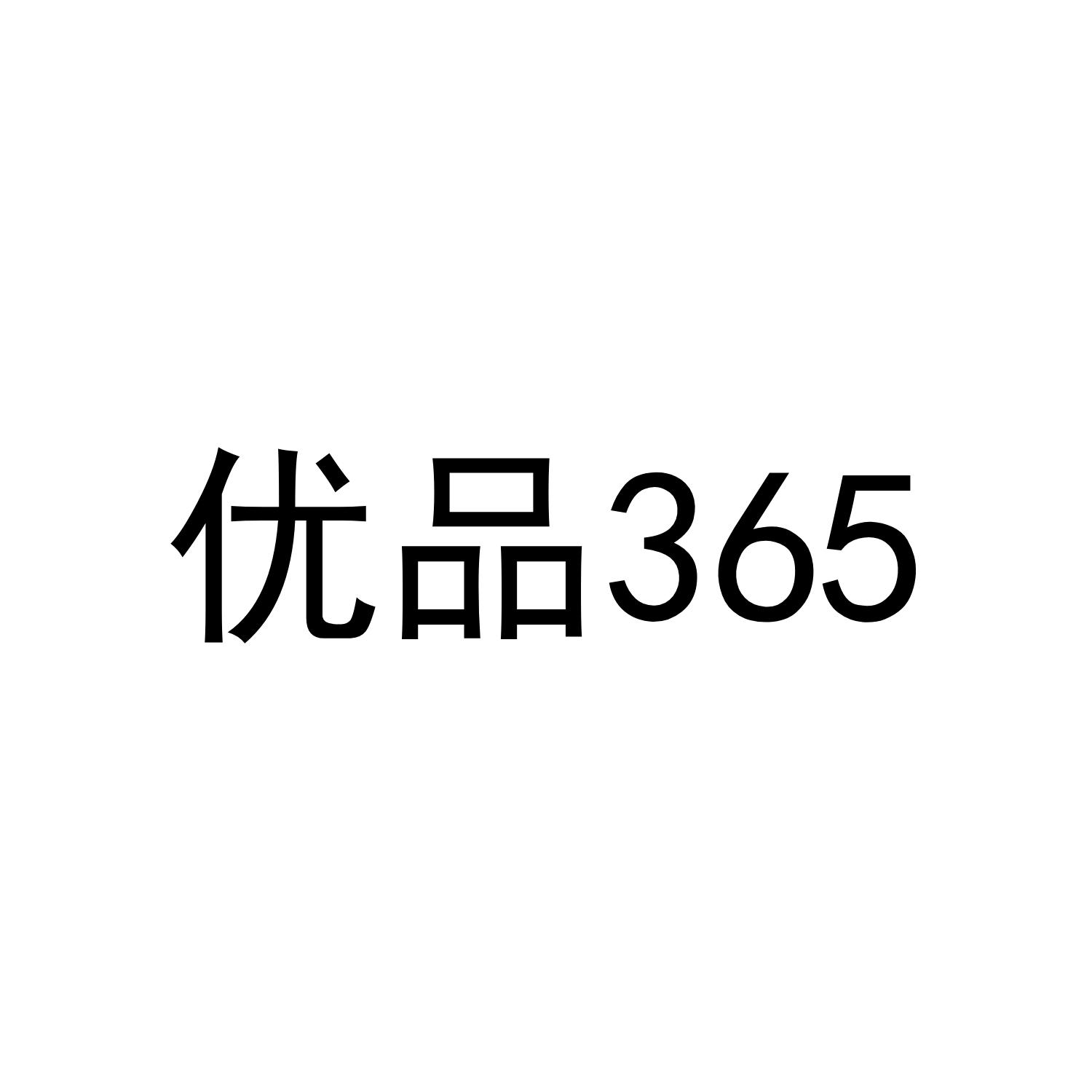 em>优品/em em>365/em>