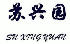 em>苏兴园/em;su xing yuan