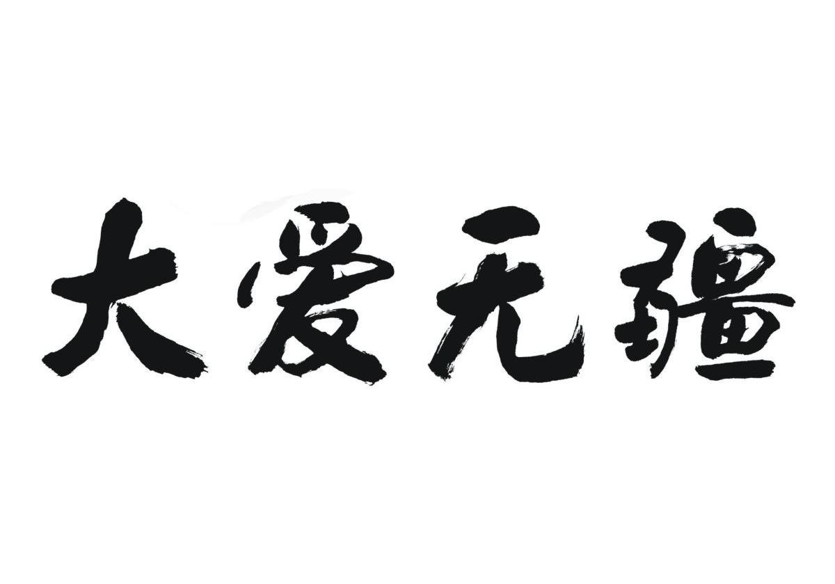 大爱无匠_企业商标大全_商标信息查询_爱企查