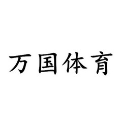 万国体育申请被驳回不予受理等该商标已失效