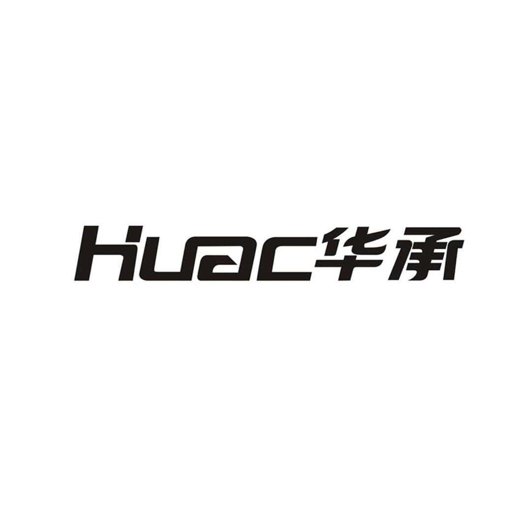 华承huac