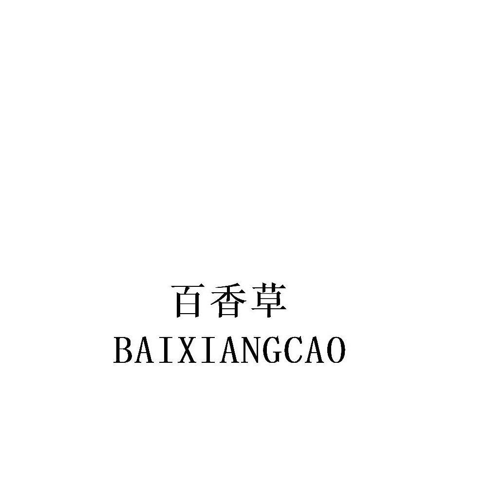 百香草