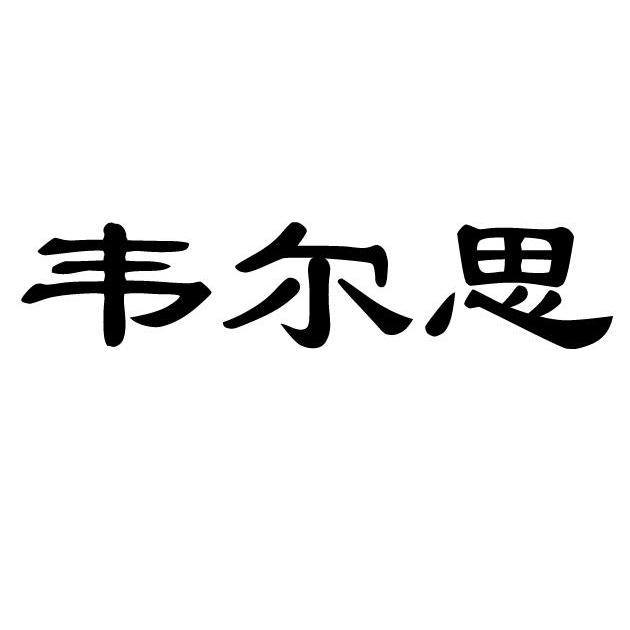 韦尔思