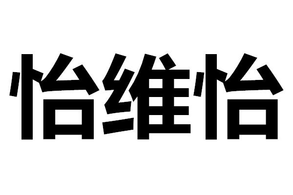 怡维怡_企业商标大全_商标信息查询_爱企查