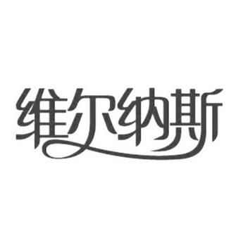 维尔纳斯