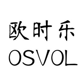 em>欧/em em>时/em em>乐/em em>osvol/em>