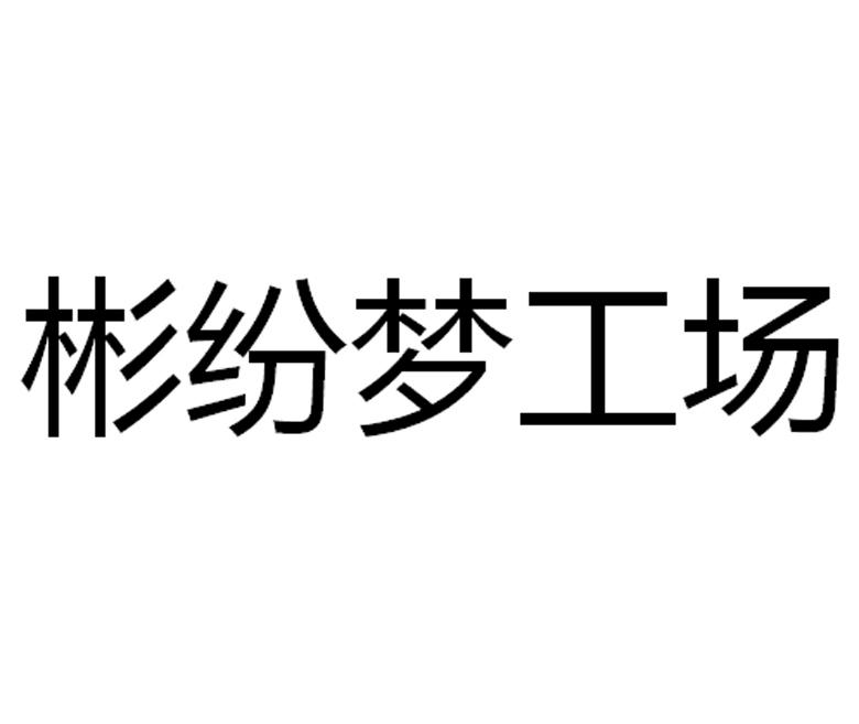 第42类-网站服务商标申请人:深圳市天兴诚科技有限公司办理/代理机构