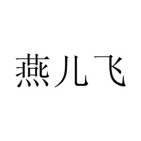 em>燕儿飞/em>