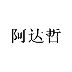 阿达哲