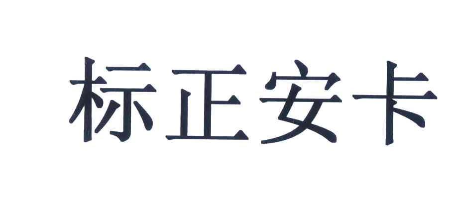 6375454申请日期:2007-11-13国际分类:第05类-医药商标申请人:陕西 标