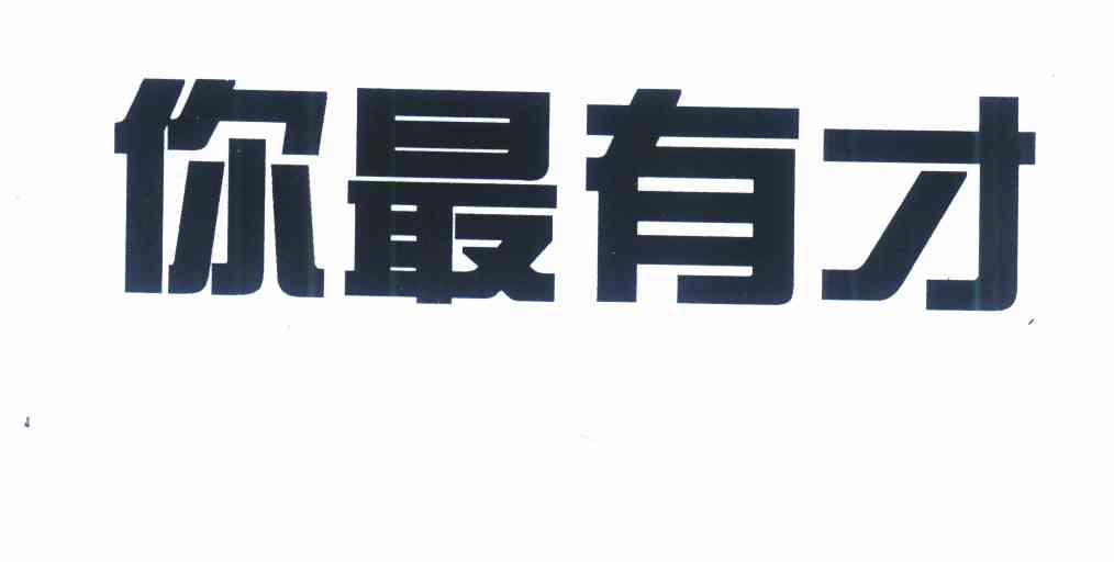  em>你 /em> em>最 /em> em>有才 /em>