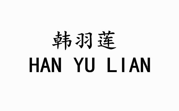 韩雨露 企业商标大全 商标信息查询 爱企查