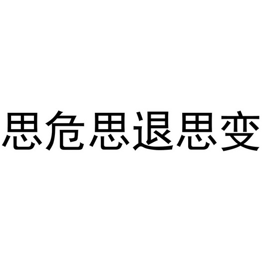 思危思退思变