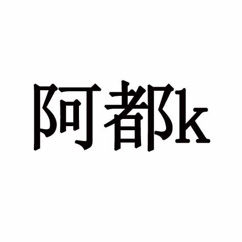 都阿 企业商标大全 商标信息查询 爱企查