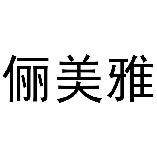 俪美雅商标注册申请申请/注册号:53054479申请日期:2021-01-17国际