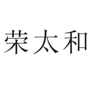 荣太和变更商标申请人注册人名义地址