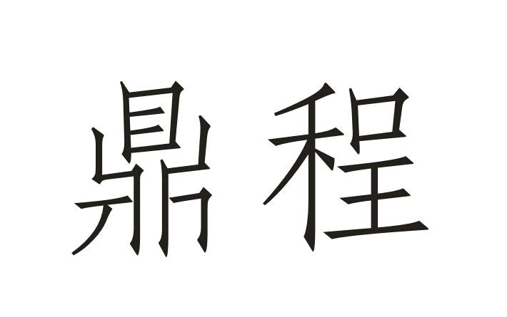 2015-02-02国际分类:第31类-饲料种籽商标申请人:云南鼎程种业有限