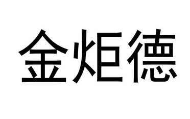 em>金/em>炬 em>德/em>