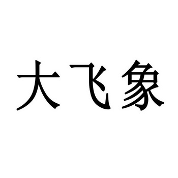 大飞象 企业商标大全 商标信息查询 爱企查