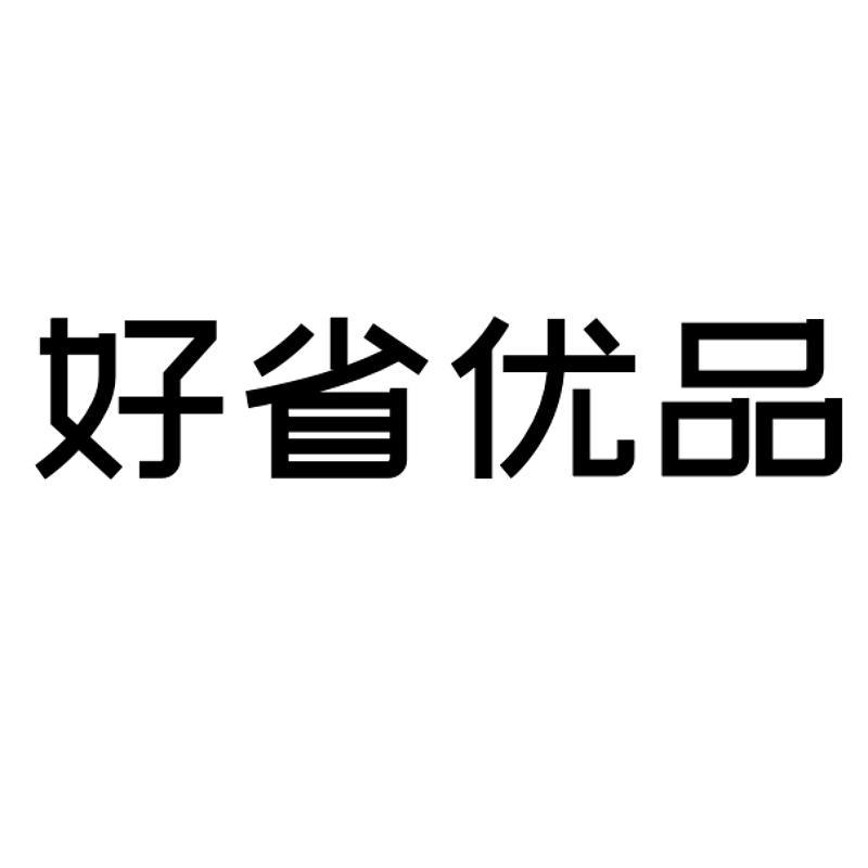 好省优品