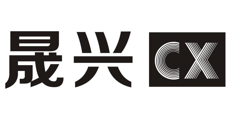 晟 兴 cx商标无效