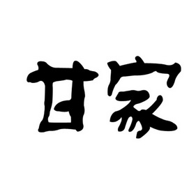 甘家_企业商标大全_商标信息查询_爱企查